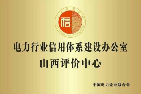 電力行業信用體系建設山西評價中心成立