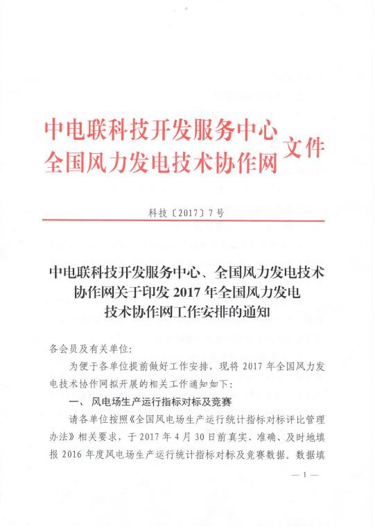 關于印發2017年全國風力發電技術協作網工作安排的通知