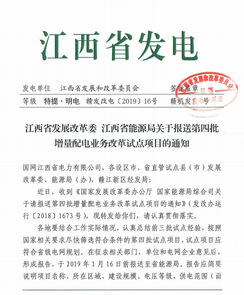 《江西報送第四批增量配電業務改革試點項目的通知》