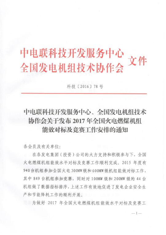 關于發布2017年全國火電燃煤機組能效對標及競賽工作安排的通知