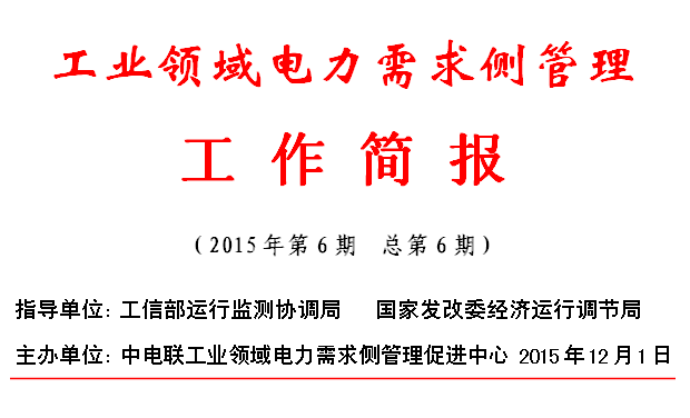 工業領域電力需求側管理工作簡報（2015年第6期）