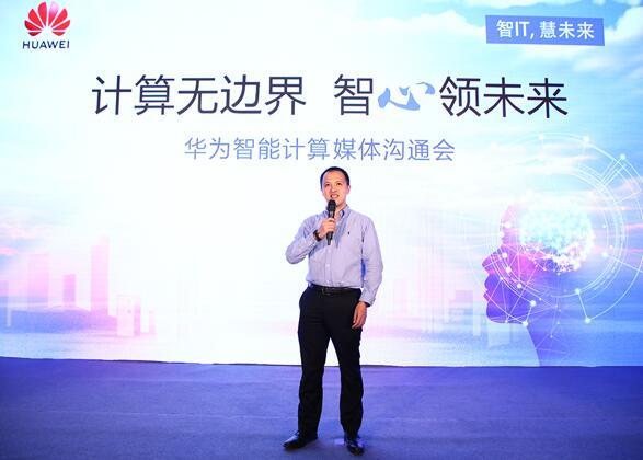 華為宣布智能計算業務布局，引領智能計算產業