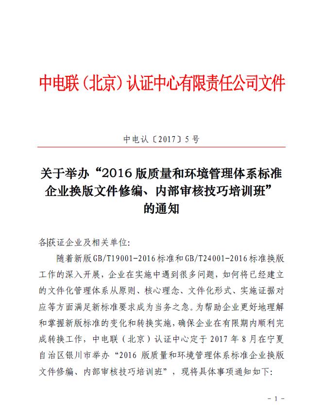 關于舉辦“2016版質量和環境管理體系標準企業換版文件修編、內部審核技巧培訓班”的通知