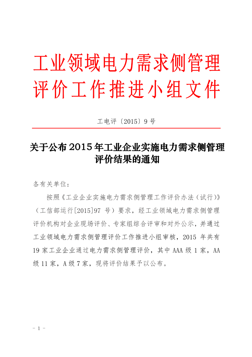 促進中心公布2015年工業企業實施電力需求側管