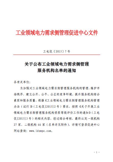 促進中心公布工業領域電力需求側管理服務機構