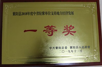 紫陽縣供電分公司榮獲紫陽縣2018年度支持地方經濟發展一等獎