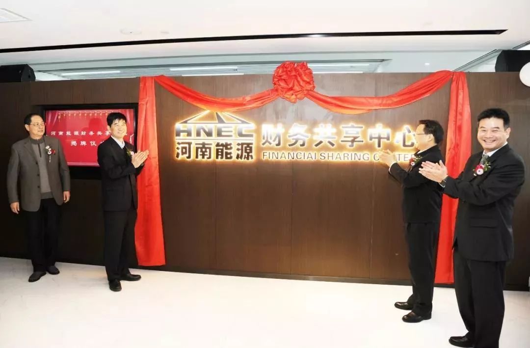 喜訊!河南能源牽手遠光軟件 共建財務共享中心
