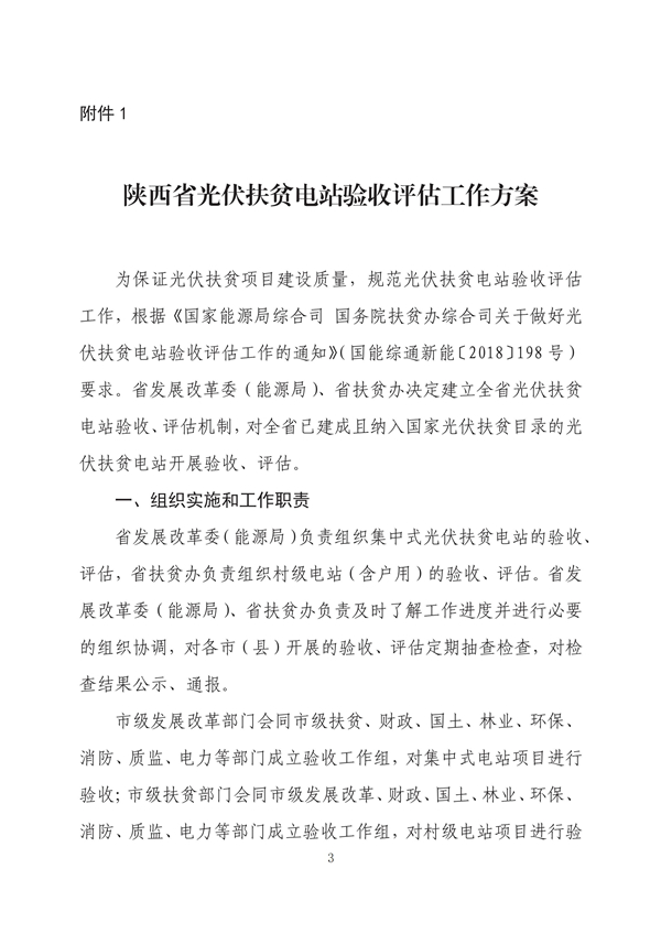 陜西省發改委印發《陜西省光伏扶貧電站驗收評估工作方案》