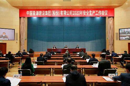 中國能建召開2020年安全生產工作會議
