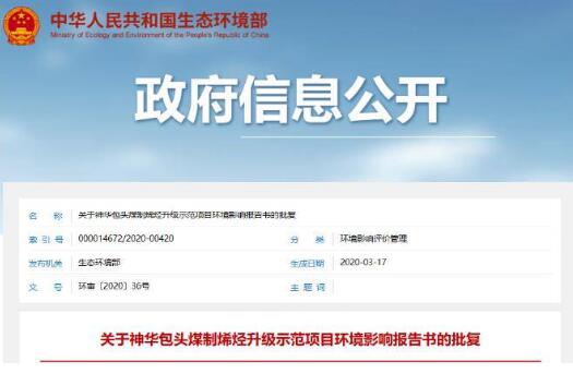 生態環境部:總投資171億元煤化工項目獲批復