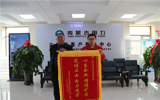 烏海電業(yè)局六五四分局：用情服務(wù)暖人心，贈送錦旗表謝意