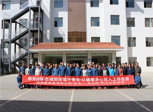 國網甘肅肅南縣供電公司：舉辦“迎五一、慶五四”職工文體活動