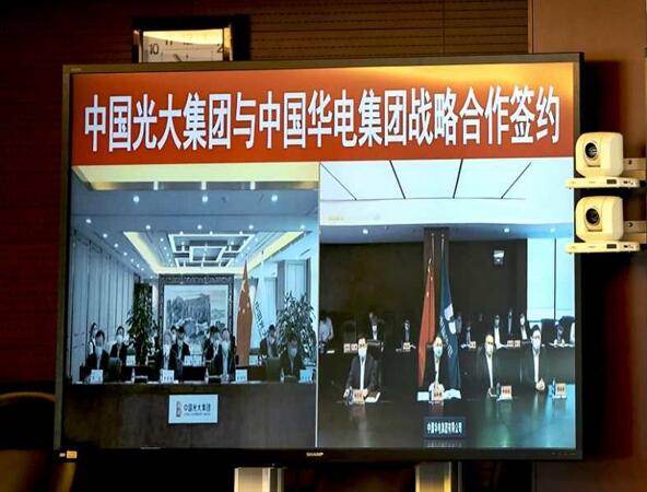 華電集團與光大集團舉行戰略合作云簽約儀式