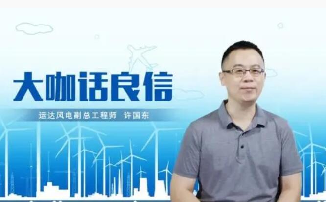 運達風電許國東:與良信電器共同推進智慧風電建設(shè),引領(lǐng)新能源技術(shù)變革