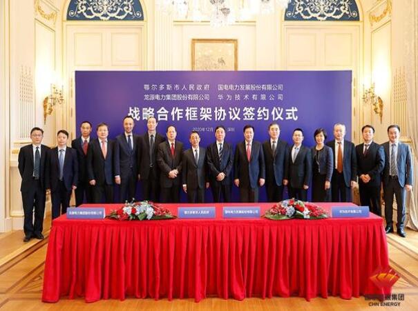鄂爾多斯市政府、華為公司、國(guó)電電力、龍?jiān)措娏炇鹚姆綉?zhàn)略合作框架協(xié)議