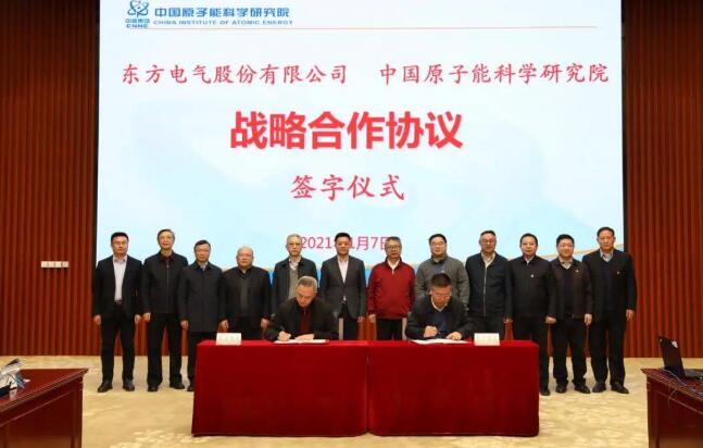 東方電氣與中國原子能院簽訂戰略合作協議