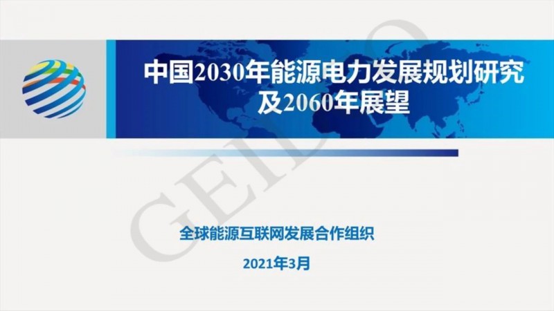 PPT下載丨中國2030年能源電力發展規劃研究及2060年展望
