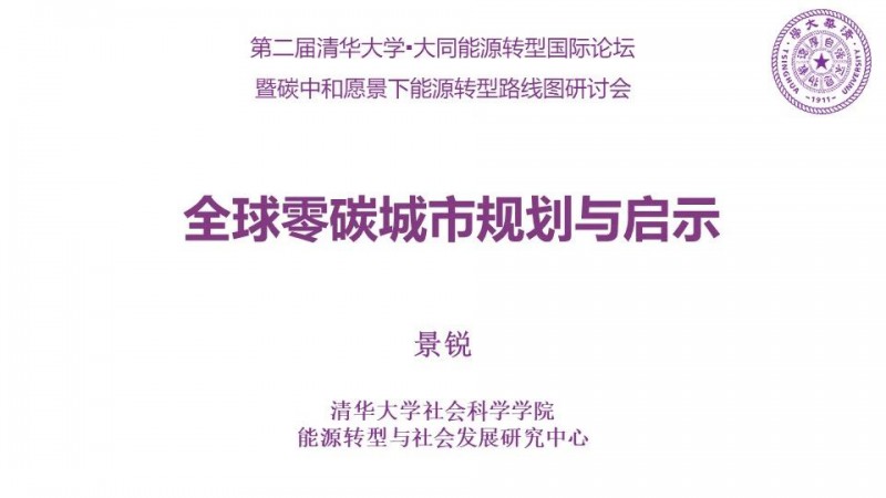 碳中和PPT | 全球零碳城市規劃與啟示