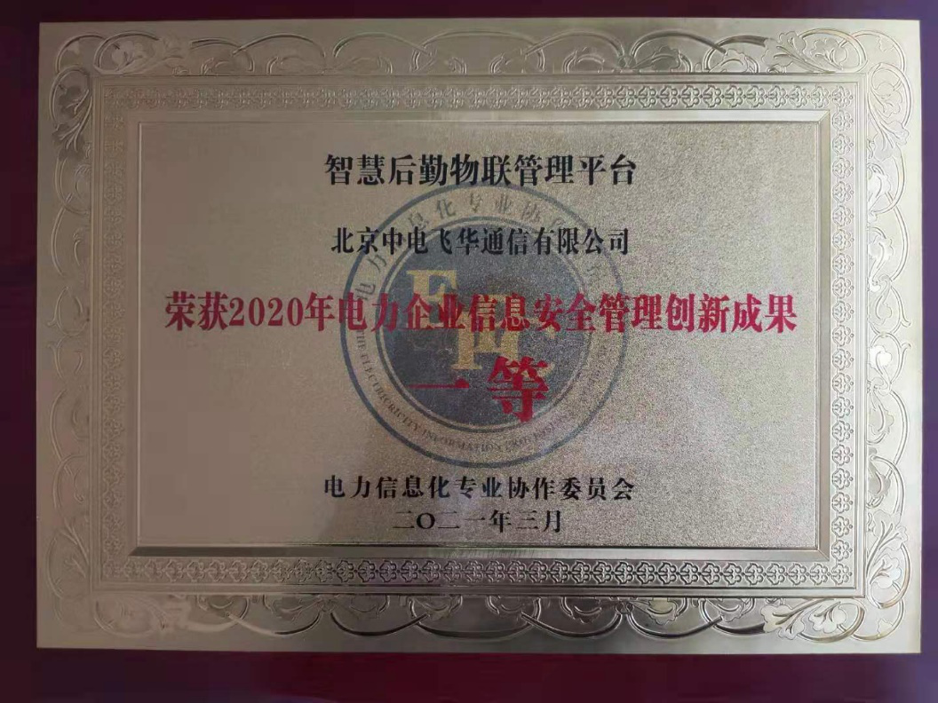 賦能后勤管理，國網信通股份中電飛華智慧后勤平