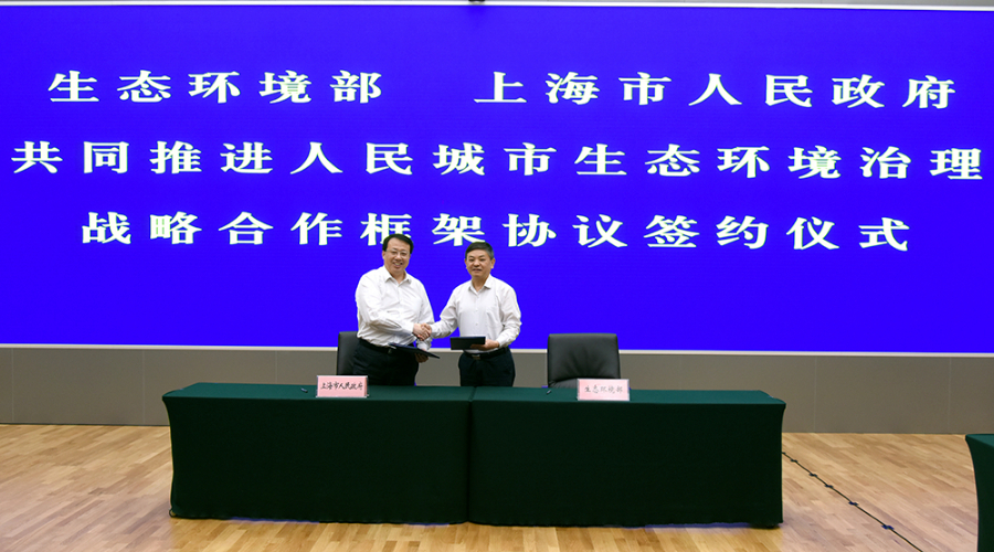 生態環境部與上海市人民政府簽署共同推進人民城市生態環境治理戰略合作框架協議
