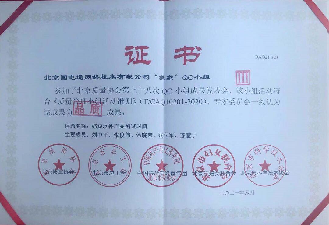 國網信通產業集團國電通獲北京質量協會質量管理小組成果交流會品質成果獎