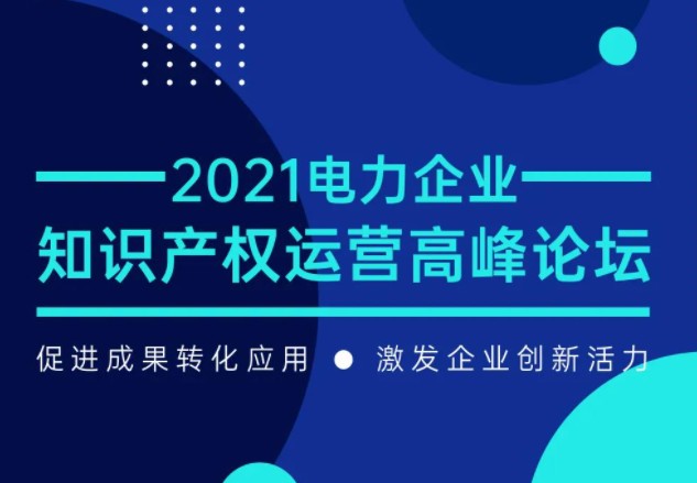 電力企業知識產權運營高峰論壇最新議程公布！一覽為快！