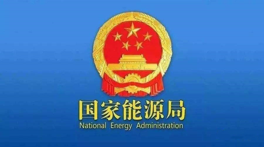 國家能源局：開展可再生能源發電項目開發建設按