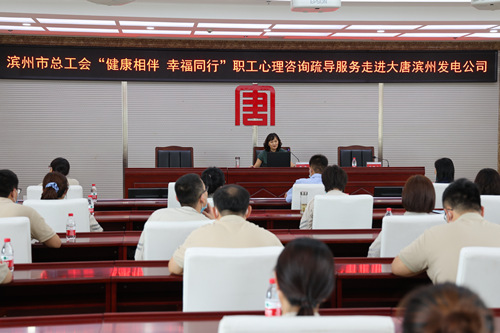 大唐濱州發電公司開展“健康相伴  幸福同行”職工心理咨詢疏導服務