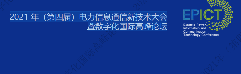 <strong>電力數字化最新資料! 2021 年（第四屆）電力信息</strong>