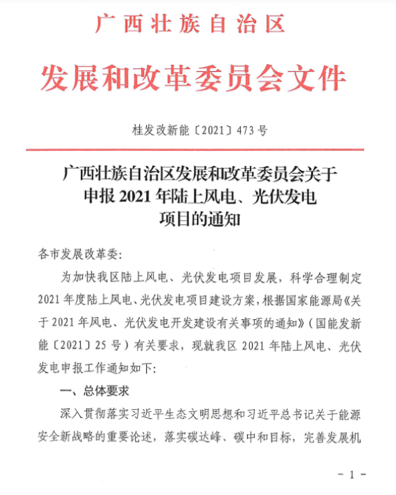 廣西壯族自治區(qū)發(fā)展和改革委員會關(guān)于申報2021年陸上風(fēng)電、光伏發(fā)電項目的通知