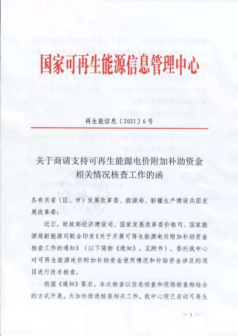 三部委：對可再生能源補貼使用情況、涉及項目進行核查