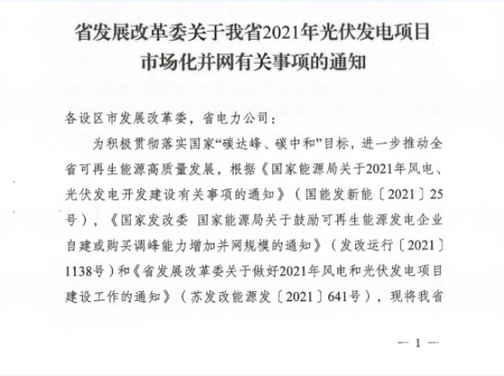 10月31日前申報！江蘇2021年市場化并網(wǎng)光伏項目配儲能8%以上、時長2h