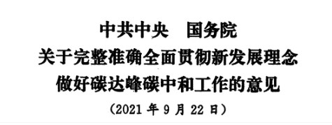 配售電改革再啟航！ 《中共中央 國務院關于完整準確全面貫徹新發展理念做好碳達峰碳中和工作的意見》（中發【2021】36號文）正式發布