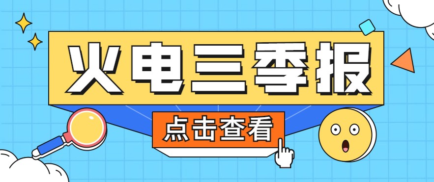 煤價暴漲，火電上市公司三季報還好嗎？