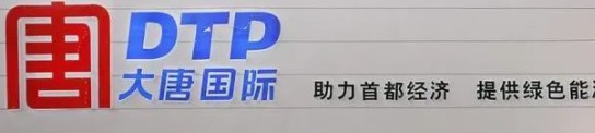 大唐發(fā)電人事變動，明年擬開展權益和債務融資不超過800億元