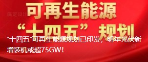 “十四五”可再生能源規劃已印發，明年光伏新增裝機或超75GW！