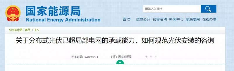 國家能源局：關于分布式光伏已超局部電網的承載能力，如何規范光伏安裝？