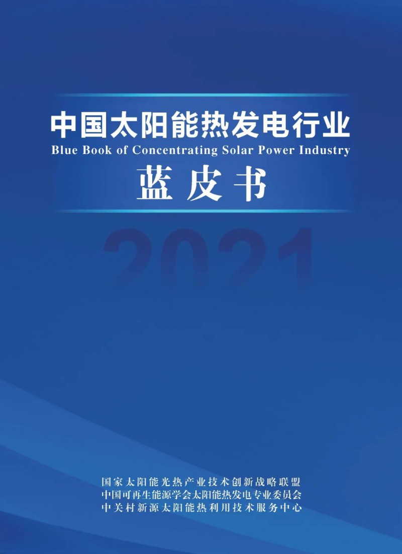 《2021中國(guó)太陽(yáng)能熱發(fā)電行業(yè)藍(lán)皮書》正式發(fā)布！