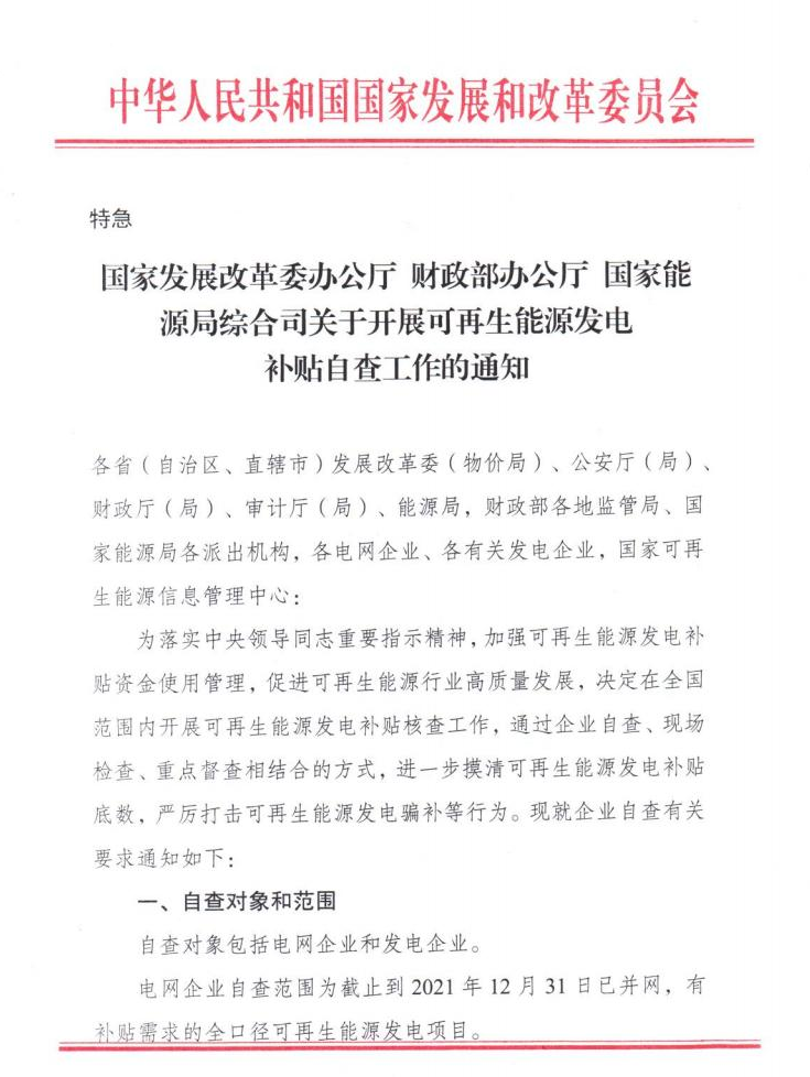 【特急】三部委開展光伏、風電等補貼自查工作，4月15日前填報完畢