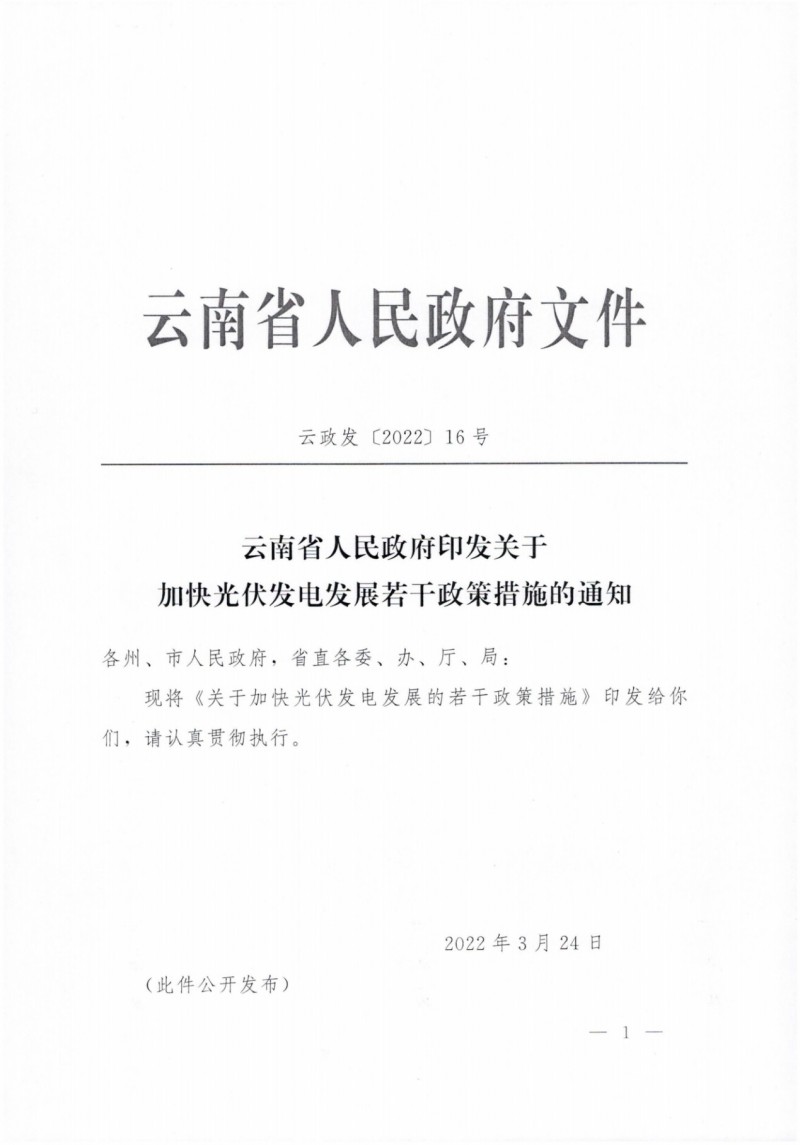 云南：加快推進光伏發電項目建設，力爭3年新增50GW新能源裝機！