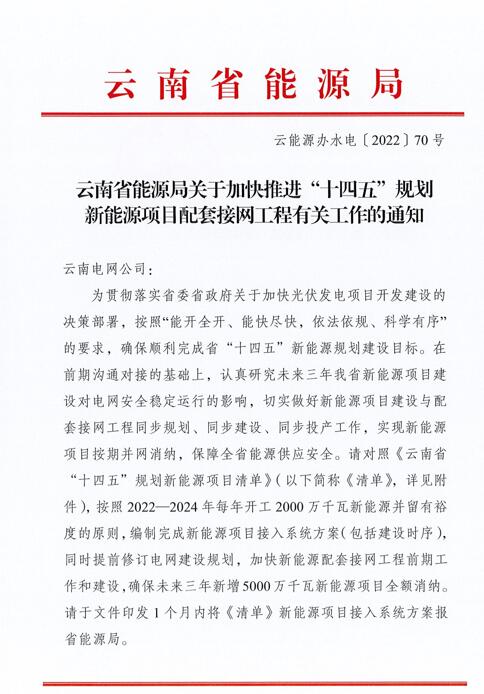 光伏966.3萬千瓦！云南加快推進“十四五”規劃新能源項目配套接網工程