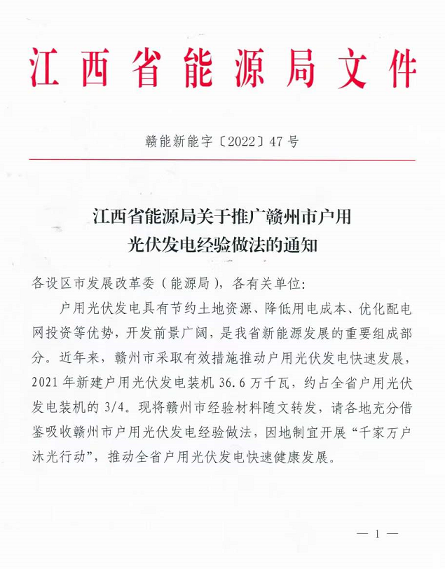 整治未批先建、安裝企業資質需報備！江西省能源局印發《關于推廣贛州市戶用光伏發電經驗做法的通知》