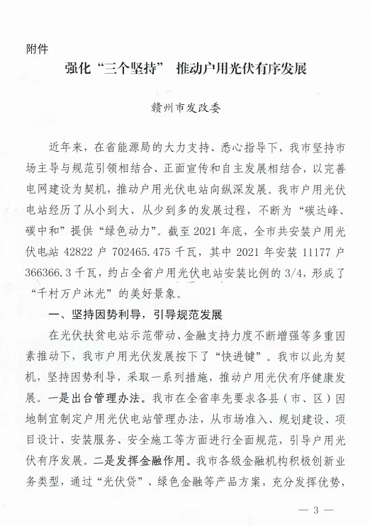 整治未批先建、安裝企業資質需報備！江西省能源局印發《關于推廣贛州市戶用光伏發電經驗做法的通知》