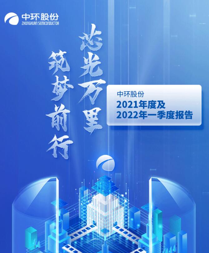 中環(huán)股份2021年度及2022年一季度報告:2022年Q1營收133.68億,同比增長79.13%!