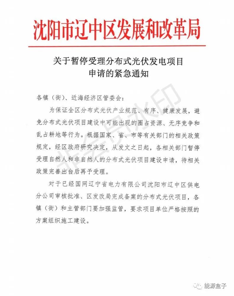 緊急通知！沈陽市遼中區暫停受理分布式光伏項目建設申請！