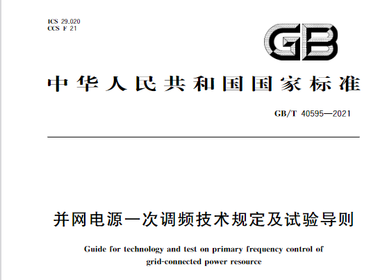 又一政策落實!事關光伏電站、儲能電站(附標準全文)