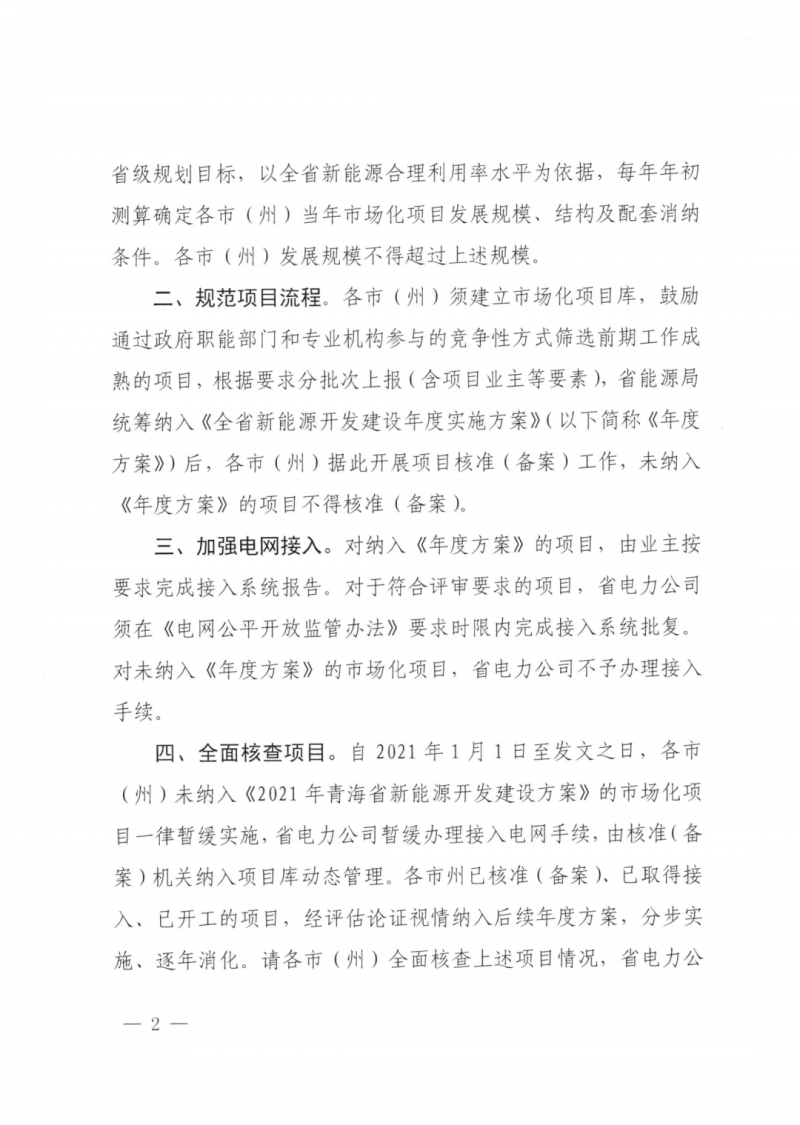 未納入一律暫緩!青海省能源局公布新能源市場化并網(wǎng)管項目管理通知!