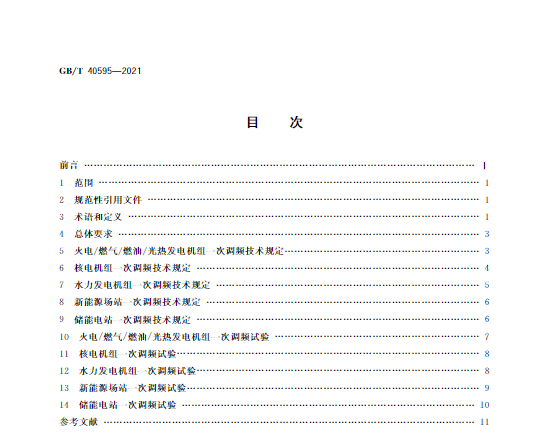 又一政策落實!事關光伏電站、儲能電站(附標準全文)