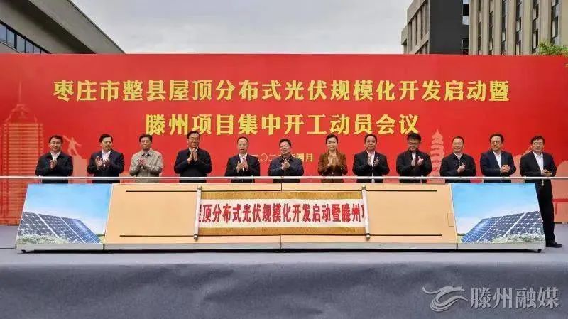 總投資152億！棗莊市整縣屋頂分布式光伏項目集中開工！