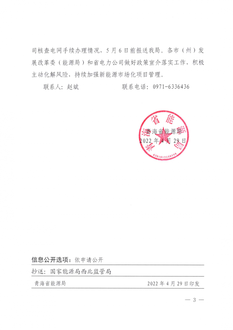 未納入一律暫緩!青海省能源局公布新能源市場化并網(wǎng)管項目管理通知!